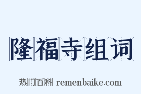隆福寺组词是什么意思的图片
